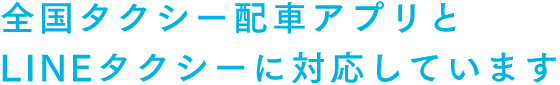 市原ベイタクシーは、市原市交通圏で唯一全国タクシー配車アプリとLINEタクシーに対応しています。