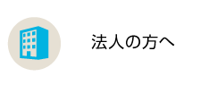 法人の方へ