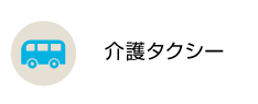 介護タクシー